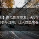 【爆料】西瓜影院突发：大V在深夜被曝曾参与丑闻，让人愤怒席卷全网