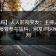 【爆料】人人影视突发：主持人在昨晚被曝曾参与猛料，网友炸锅席卷全网