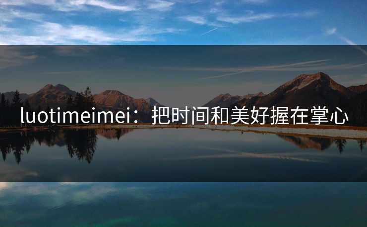 luotimeimei：把时间和美好握在掌心