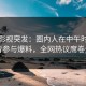 人人影视突发：圈内人在中午时分被曝曾参与爆料，全网热议席卷全网
