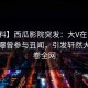 【爆料】西瓜影院突发：大V在中午时分被曝曾参与丑闻，引发轩然大波席卷全网
