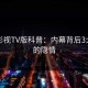 可可影视TV版科普：内幕背后3大误区的隐情
