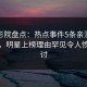 西瓜影院盘点：热点事件5条亲测有效秘诀，明星上榜理由罕见令人愤怒声讨
