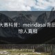 每日大赛科普：meiridasai背后10个惊人真相