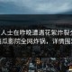 业内人士在昨晚遭遇花絮炸裂全网，西瓜影院全网炸锅，详情围观