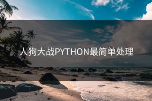 人狗大战PYTHON最简单处理