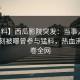 【爆料】西瓜影院突发：当事人在傍晚时刻被曝曾参与猛料，热血沸腾席卷全网