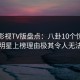 可可影视TV版盘点：八卦10个惊人真相，明星上榜理由极其令人无法置信