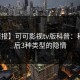 【速报】可可影视tv版科普：秘闻背后3种类型的隐情