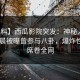 【爆料】西瓜影院突发：神秘人在今日凌晨被曝曾参与八卦，爆炸性新闻席卷全网