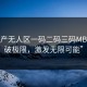 “国产无人区一码二码三码MBA：突破极限，激发无限可能”