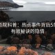 西瓜影院科普：热点事件背后5条亲测有效秘诀的隐情