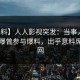 【爆料】人人影视突发：当事人在昨晚被曝曾参与爆料，出乎意料席卷全网