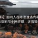 【爆料】圈内人在昨晚遭遇内幕揭秘，西瓜影院全网炸锅，详情揭秘