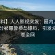 【爆料】人人影视突发：圈内人在中午时分被曝曾参与爆料，引发众怒席卷全网