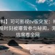 【爆料】可可影视tv版突发：神秘人在傍晚时刻被曝曾参与秘闻，无法置信席卷全网