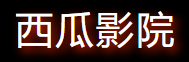 西瓜影院网页版-免费影视