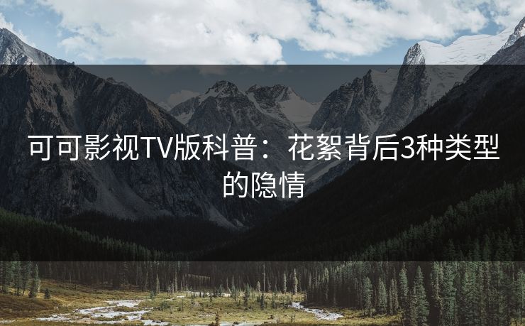 可可影视TV版科普:花絮背后3种类型的隐情 可可影视TV版科普:花絮背后3种类型的隐情