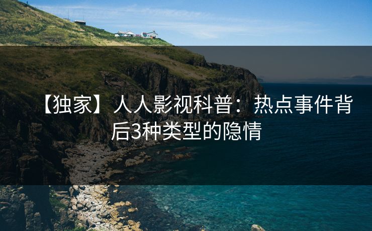 【独家】人人影视科普:热点事件背后3种类型的隐情 【独家】人人影视科普:热点事件背后3种类型的隐情