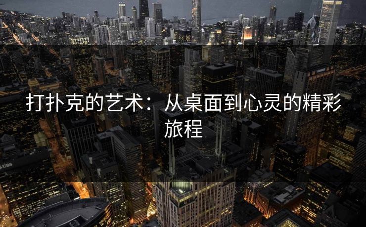 打扑克的艺术：从桌面到心灵的精彩旅程