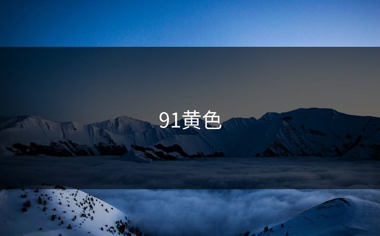 91黄色